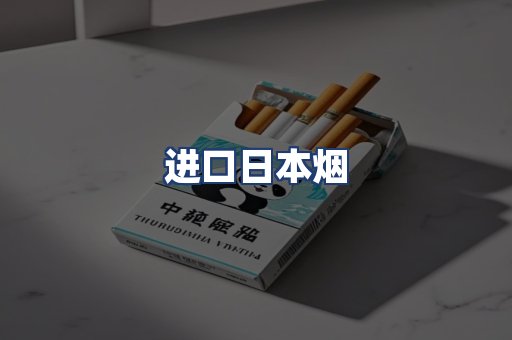 进口日本烟