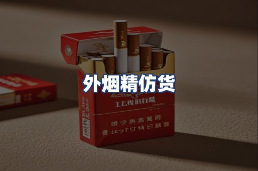 外烟精仿货